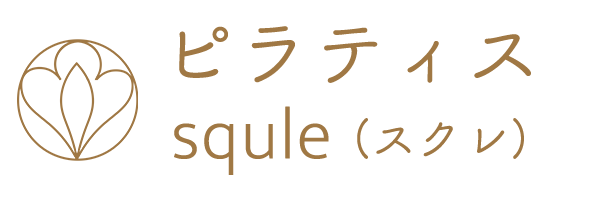 ピラティスレッスン squle(スクレ)